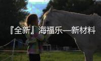 『全新』海福乐—新材料
�、新技术
、新趋势