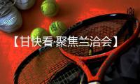 【甘快看·聚焦兰洽会】“陇超”启动招商