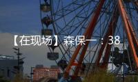 【在现场】森保一：38岁长友佑都备战一丝不苟 赢下了每一次对抗