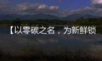 【以零碳之名�	，为新鲜锁定】——在食品行业的比亚迪叉车