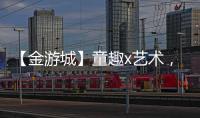 【金游城】童趣x艺术，展露商业引流新趋势