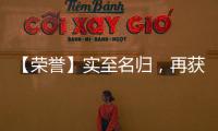 【荣誉】实至名归
，再获殊荣，彰显品牌实力!