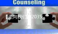 【走向我们的2035·百问百答】“十四五”期间中国如何强化乡村建设的规划引领？