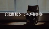 《北青报》：40强赛赛程敲定 国足6月开战