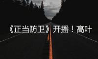 《正当防卫》开播
！高叶张鲁一白敬亭诠释法庭内外的人性对峙