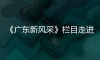 《广东新风采》栏目走进质量达标企业——林德漆