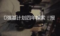 ​强基计划四年探索�：报名趋于理性	，选拔方式调整，学科不断扩容