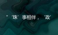 “‘珠’事相伴，‘政’好有你”征集活动优秀作品在珠海市民服务中心展出
