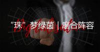 “珠”梦绿茵｜磨合阵容 提升打法！第二届足球小将精英邀请赛（珠海站）举行