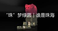 “珠”梦绿茵｜谁是珠海最强足球小将	？全市青少年足球锦标赛鸣哨