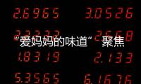 “爱妈妈的味道” 聚焦优丽唯品“无疫”装修季钜惠
