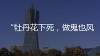 “牡丹花下死	，做鬼也风流”！如今，谁也救不了44岁的宋小宝
