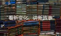 “看新变化	�、讲新故事” 香港传媒参访团走进广深莞