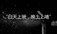 “白天上班
，晚上上墙”：这项网红运动将亮相巴黎奥运会