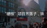 “硬核”项目齐落子�，珠海打响“新质”突围战