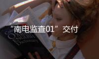 “南电监查01”交付 500千伏海底电缆有了全天候“保姆”