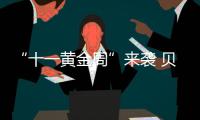“十一黄金周”来袭 贝尔塔壁挂炉与您欢度国庆