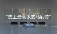“史上最高级的马屁诗”	�，仅28字	，却胜过千言万语