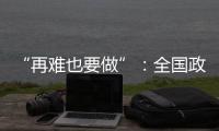 “再难也要做”：全国政协委员称应建立老旧电梯清退机制