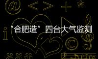 “合肥造”四台大气监测荷载随卫星进入预定轨道