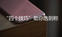 “四个技巧”助你选到称心如意的好瓷砖
