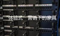 “体验式”营销下的家具企业