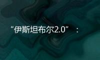 “伊斯坦布尔2.0”：土耳其斡旋下的俄乌谈判