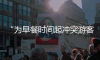 “为早餐时间起冲突游客围攻民宿老板”，最新进展：警方调解下，游客赔付对方1000元