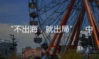 “不出海
，就出局”，中国游戏红海突围