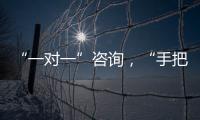 “一对一”咨询，“手把手”指导	！省高企服务团珠海企业服务专场活动举行