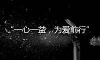 “一心一益	，为爱前行”祝贺益脉通品牌成立2周年