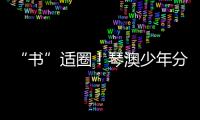 “书”适圈
！琴澳少年分享传递“悦读”快乐