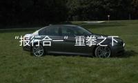 “报行合一”重拳之下，保险业费用管理乱象露出水面｜金融合规榜
