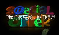 “我们很高兴，你们得常来！”拱北海关缉私局团委与珠海传媒集团团支部开展敬老志愿活动
