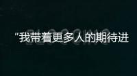 “我带着更多人的期待进入了考场” ，为救同学缺考的小伙完成补考