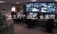 “无主灯”设计
，让品质影响生活