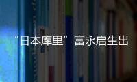 “日本库里”富永启生出战1分50秒没有得分 有1帽进账