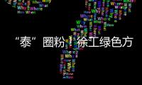 “泰”圈粉
！徐工绿色方案深受东南亚客户青睐