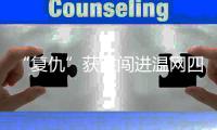 “复仇”获胜闯进温网四强，老将张帅追梦的脚步从未停