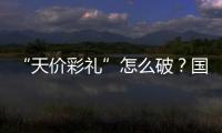 “天价彩礼”怎么破？国家最新部署→