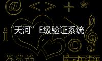 “天河”E级验证系统 摘两项“图计算”桂冠