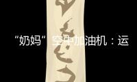 “奶妈”空中加油机：运20究竟改了什么�？丨2022航展