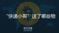 “快递小哥”送了哪些物资上天