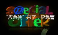 “应急侠”来了，应急管理部发布应急科普IP形象