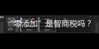 “零添加”是智商税吗？酱油该如何选
？
