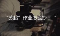 “苏超”作业怎么抄：“把体育娱乐
、体育赛事的权利还给地方”