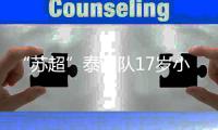 “苏超”泰州队17岁小将，踢入中超一线队