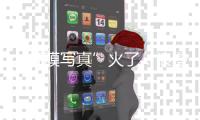 “虹膜写真”火了
：浪漫唯美，但安全吗？