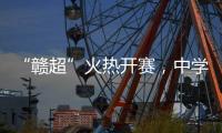 “赣超”火热开赛
，中学老师奋力敲鼓为上场的学生加油
