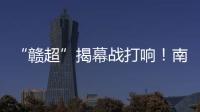 “赣超”揭幕战打响！南昌八一体育场万人合唱《奢香夫人》